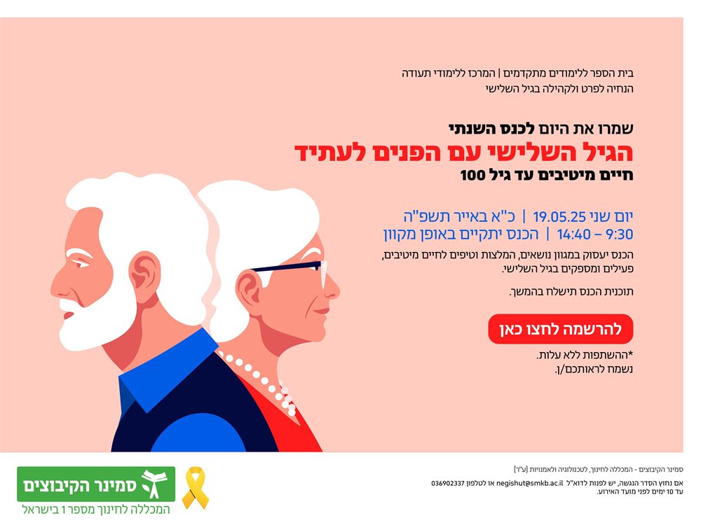 הכנס השנתי - הגיל השלישי עם הפנים לעתיד